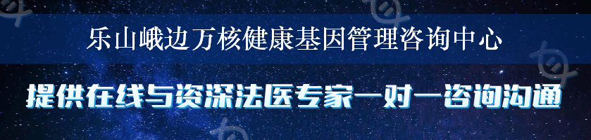 乐山峨边万核健康基因管理咨询中心